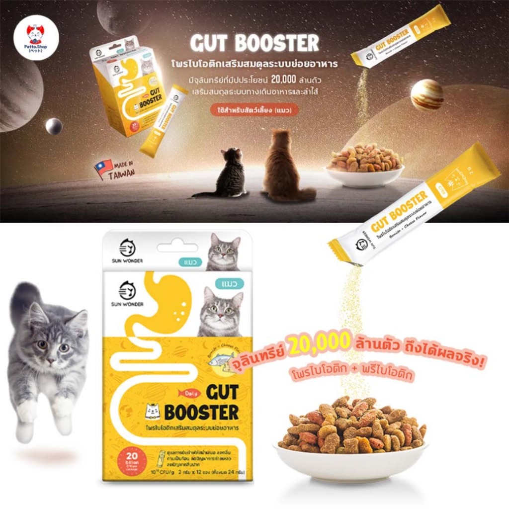 ผงโรยข้าว Gut Booster by Sun Wonder โพรไบโอติกสำหรับแมวและสุนัข ขนาด 2g ...