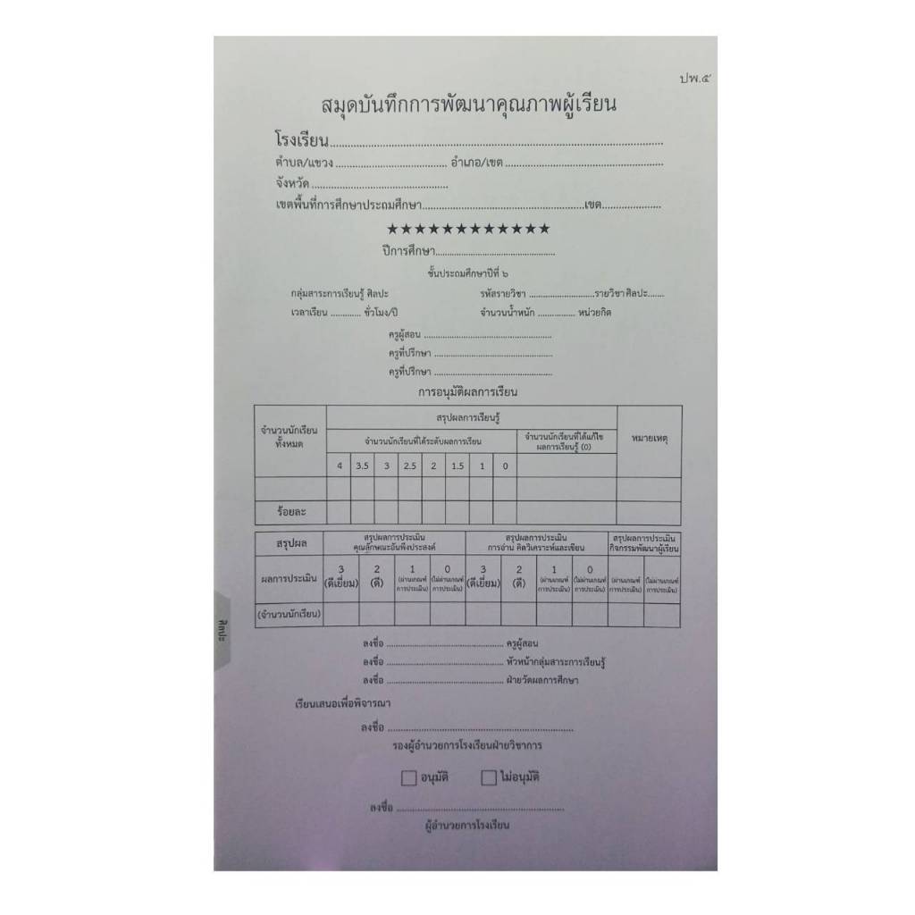 สมุดบันทึกการพัฒนาคุณภาพผู้เรียน-ปพ-๕-ชั้นประถมศึกษาปีที่-๖-แบบแยกรายวิชา-1เล่ม-ปพ-5-ระดับชั้น-ป-6-พร้อมส่ง