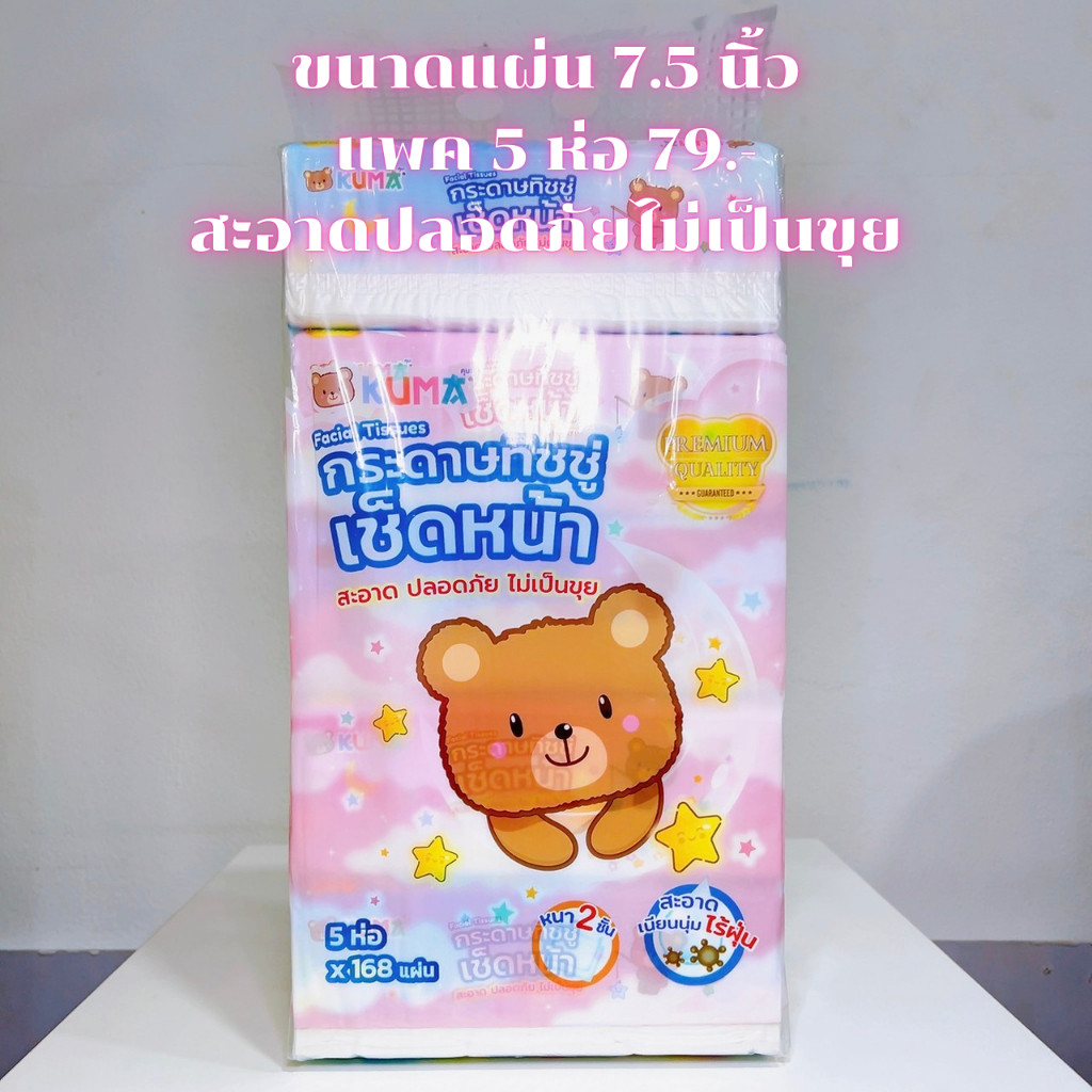 ภาพหน้าปกสินค้าKuma คุมะ กระดาษทิชชู่​เช็ดหน้า 168แผ่น - แห้งหมี แพค 5 ห่อ** 1 ออเดอร์สั่งสินค้าได้ไม่เกิน 10 แพคค่ะ จากร้าน jackyback บน Shopee