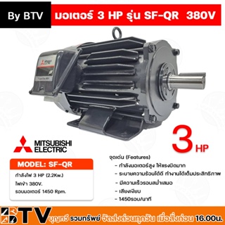 MITSUBISHI IP-55 มอเตอร์ 3 HP (3 แรง) 3 สาย 380V 3 สาย motor มอเตอร์ไฟฟ้า สินค้ารับประกัน 1 ปี