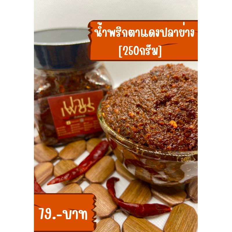 น้ำพริกตาแดงปลาย่าง-ขนาดกระปุก250กรัม