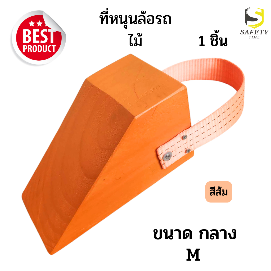 ไม้หมอนรองล้อ Chock Block-MO1 ไม้หนุนล้อ ที่ห้ามล้อ ไม้กันล้อ Wheel ...