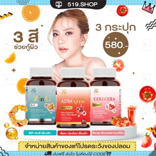 ( ของแท้ ) AGLAM ASTRA Q10 &amp; COLLCERA &amp; ZIN C แอสตร้า คิวเท็น คอลเซร่า ซินซี กลูต้า ซิงค์ ผิวขาวใส ผิวออร่า ลดสิว