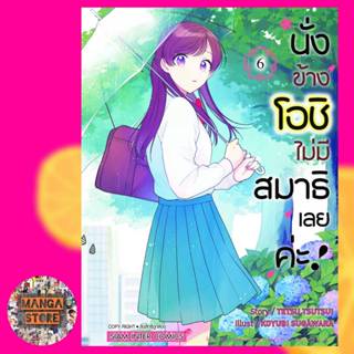 นั่งข้างโอชิ ไม่มีสมาธิเลยค่ะ เล่ม 1-6 มือ 1 พร้อมส่ง