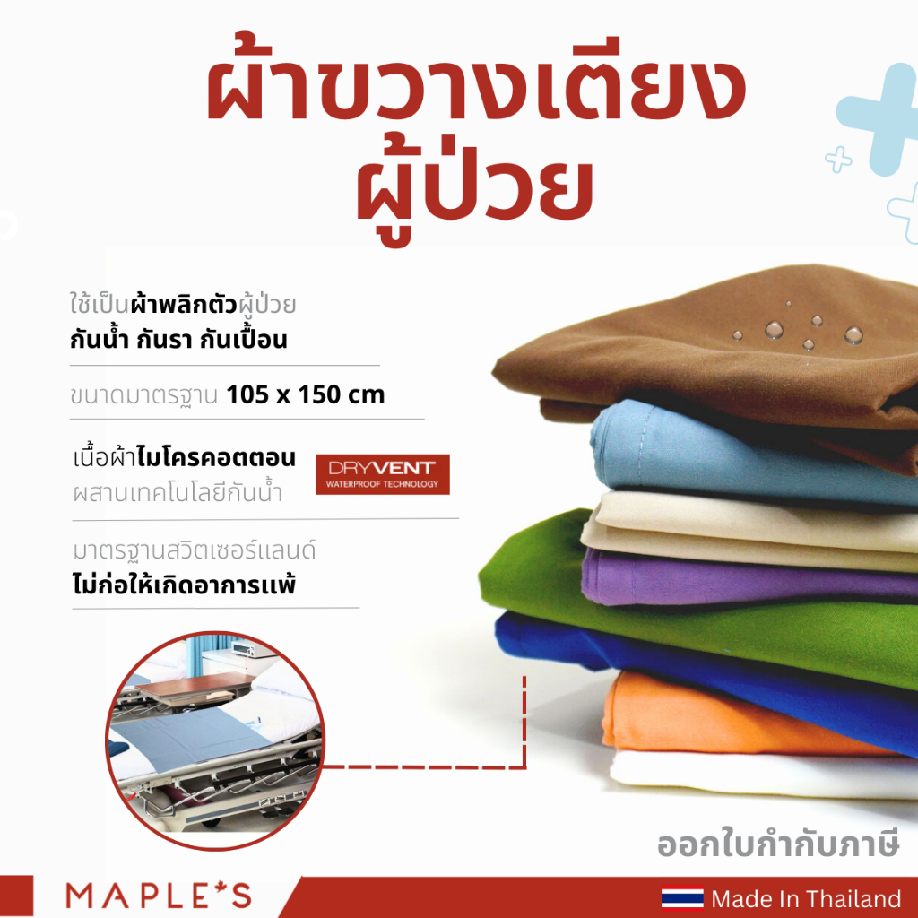 ภาพหน้าปกสินค้าMAPLE'S ผ้าขวางเตียงผู้ป่วย ผ้าปู3ฟุต​ ผ้าพลิกตัว ผ้ายกตัวผู้ป่วย ผ้าไมโครคอตตอน กันน้ำ กันรา กันเปื้อน จากร้าน maplesthailand บน Shopee