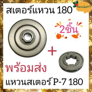 (1ชุด)สเตอร์แบบใส่แหวน180 พร้อมแหวนสเตอร์P-7 อะไหล่เครื่องเลื่อยยนต์180 พร้อมส่งถึงลูกค้าใน1-3วัน