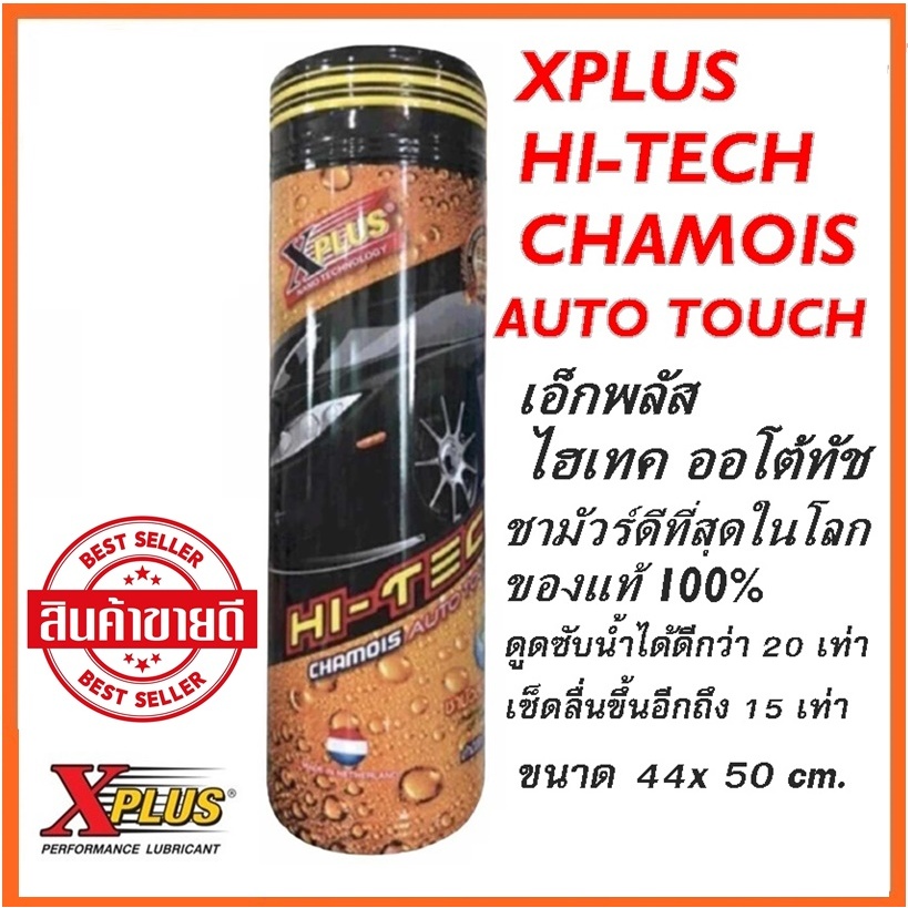 ผ้าชามัวร์เอ็กพลัส ไฮเทค ออโต้ทัช ชามัวร์ดีที่สุดในโลก ของแท้ 100% ...
