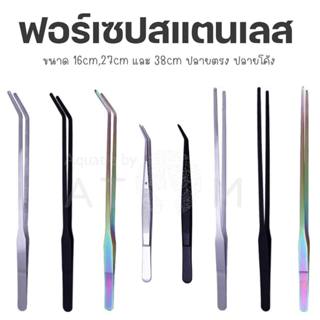 (พร้อมส่ง) ฟอร์เซป (Forceps) สแตนเลส ปลายตรง ปลายโค้ง สำหรับปลูกต้นไม้น้ำ