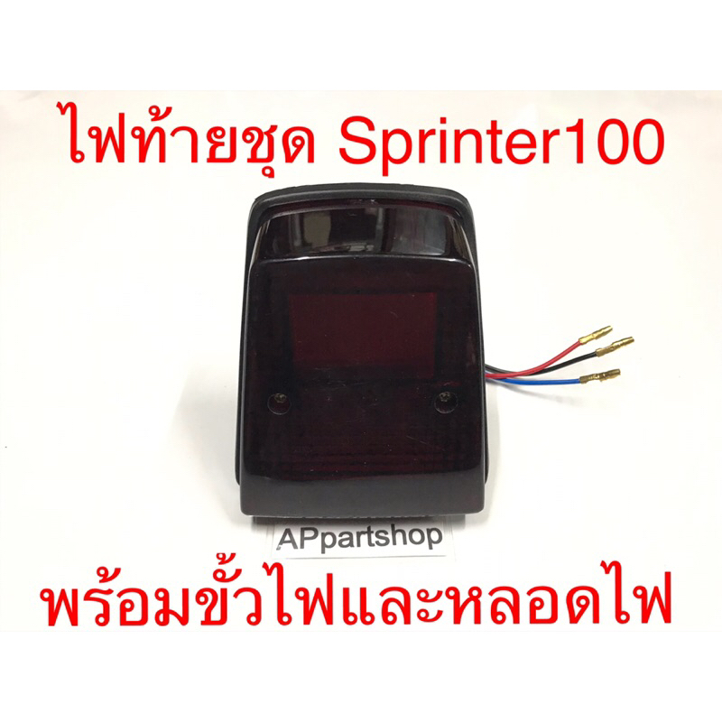 ไฟท้าย-ชุด-sprinter-100-พร้อมขั้วไฟหลอดไฟและสายไฟ-เกรดa-ใหม่มือหนึ่ง