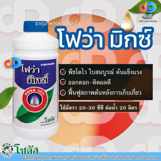 โฟว่า มิกซ์ ธาตุอาหารพืช พืชโตไว ใบสมบูรณ์ ต้นแข็งแรง ออกดอก-ติดผลดี ตราโซตัส ขนาด1 ลิตร