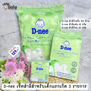 D-Nee สำลีแผ่น สำลีก้อน สำลีก้านจิ๋ว สำหรับเด็กแรกเกิด