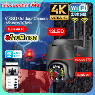 V380 APP กล้องวงจรปิด wifi กล้องวงจรปิด Outdoor 8MP Wifi PTZ กล้อง IP Camera 12 Led Full HD 2400P กล้องรักษาความปลอดภัย