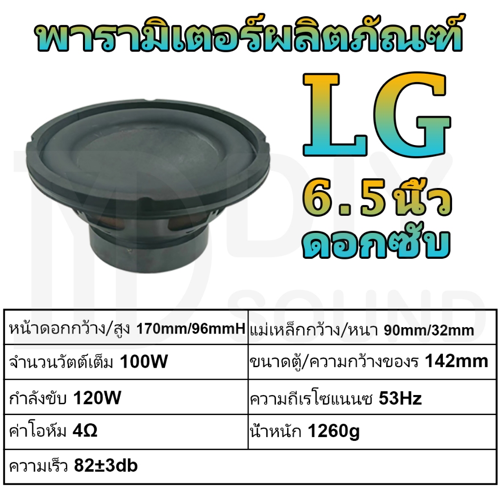 diysound-ดอกซับ-lg-6-5-นิ้ว-4-100w-ดอกซับ-6-5นิ้ว-hk-ดอกลำโพง-6-5นิ้ว-hk-ดอก-hk6-5นิ้ว-เบส-ดอก6-5นิ้วซับเบส