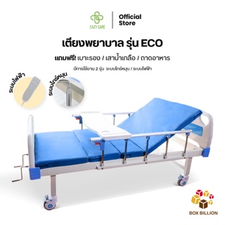 EAZYCARE รุ่น Eco เตียงพยาบาล มี 2 ระบบ ระบบไกร์ธรรมดา/ระบบไฟฟ้า แถมฟรี เบาะรอง เสาน้ำเกลือ ถาดอาหาร