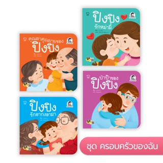 ปิงปิง ชุด ครอบครัวของฉัน 4 เล่ม