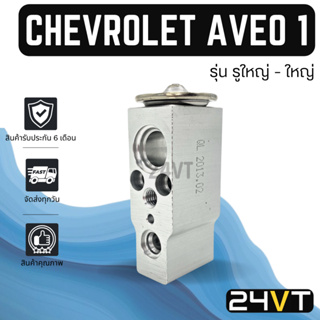 วาล์วแอร์ เซฟโรเลต อาวีโว รุ่นที่ 1 CHEVROLET AVEO วาล์วบล็อก วาล์วบล็อค วาล์วตู้แอร์ ตู้แอร์ คอล์ยเย็น วาล์ว คอยแอร์