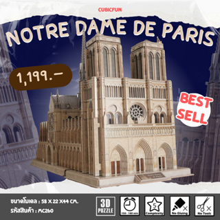 จิ๊กซอว์ 3 มิติ วิหารน็อทร์ ดามแห่งปารีส เปิดข้างในได้ Notre Dame de Paris MC260 แบรนด์Cubicfun