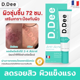 [มอยส์เจอไรเซอร์] D.Dee เสริมเกราะป้องกันผิว Skin Barrier ลดรอยดำ รอยแดง ผิวชุ่มชื้นยาวนาน 72 ชม. ผิวแพ้ง่ายใช้ได้