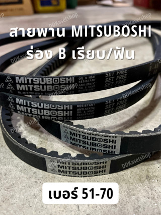 สายพานมิตซูโบชิ MITSUBOSHI ร่อง B เรียบ/ฟัน เบอร์ 51-70