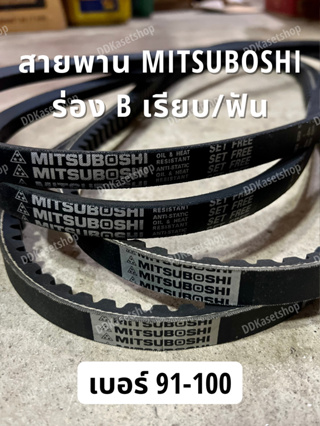 สายพานมิตซูโบชิ MITSUBOSHI ร่อง B เรียบ/ฟัน เบอร์ 91-100