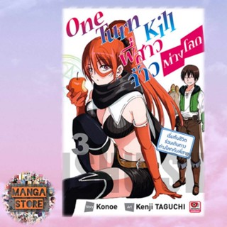 [COMIC] One Turn Kill พี่สาวจ้าวต่างโลก เล่ม 1-3 มือ 1 พร้อมส่ง