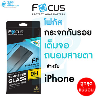 Focus ฟิล์มกระจก เต็มจอ ถนอมสายตา สำหรับ iPhone 15ProMax 15Pro 15Plus 15 14ProMax 14Pro 13 13Pro 12 12ProMax 11ProMax 11