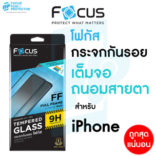 Focus ฟิล์มกระจกเต็มจอ ถนอมสายตา สำหรับ iPhone 15 15Plus 15Pro 15ProMax 14 14Plus 13ProMax 13 12 12Pro 11ProMax 11