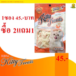 1504-Kitty Treats KANIKAMA SLICED อาหารว่างสำหรับแมว(ปูอัดสไลซ์) **ซื้อ2แถม1**