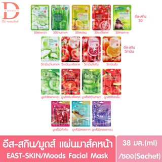 (แบบแผ่น) อีส-สกิน/มูดส์ แผ่นมาส์กหน้า 38มล. EAST-SKIN/Moods Facial Mask Sheet 38ml. (BELOV,บีลอฟ)