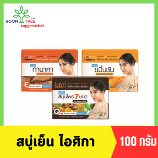 3 สูตร สบู่เย็น ไอศิกา สมุนไพร 7 ชนิด ขมิ้นชัน ทานาคา ISIKA Cooling Herbal Soap 7 Herbs Tumeric Tanaka supaporn สุภาภรณ์