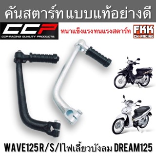 คันสตาร์ท Wave125 R/S/I ไฟเลี้ยวบังลม Dream125 อย่างหนา งานแท้ CCP เวฟ125 เวฟ125r เวฟ125s เวฟ125iไฟเลี้ยวบังลม ดรีม125