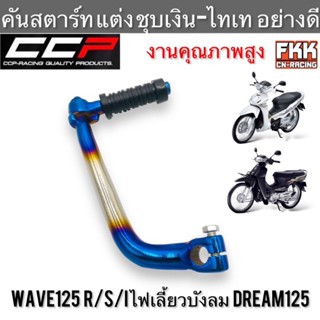 คันสตาร์ท Wave125 R/S/X/I ไฟเลี้ยวบังลม Dream125 แบบแต่ง ชุบเงิน-ไทเท อย่างดี CCP งานคุณภาพสูง เวฟ125 เวฟ125r ดรีม