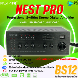 เครื่องเสียงเรียกนก Nest Pro BS12 ใช้เชื่อมกับลำโพงบ้านนก ใช้ได้ทั้งลำโพงนอกลำโพงใน ปรับเสียงแยกได้อิสรระแต่ละ Channel