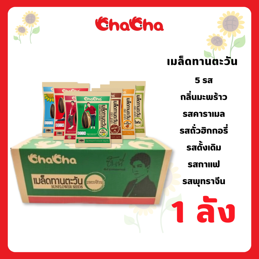 ชาช่า-เมล็ดทานตะวัน-แบบลัง-ทุกขนาด-รสชาติ-chacha