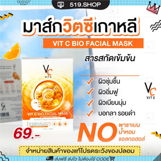 ( ของแท้ ) VIT C FACIAL MASK มาร์คน้องฉัตร มาส์กวิตซีเกาหลี วิตามินซีเข้มข้น ผิวหน้ากระจ่างใส  ลดสิว 1 กล่องมี 6 แผ่น