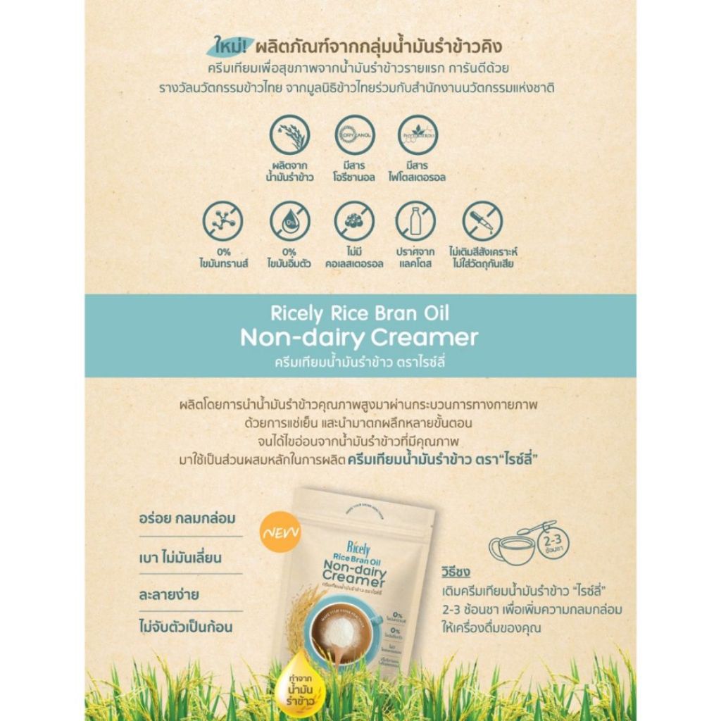 Ricely ไรซ์ลี่ คลีมเทียมน้ำมันรำข้าว ขนาด 200 g. (04482) | Shopee Thailand