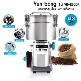 เครื่องบดอเนกประสงค์ บดยา บดสมุนไพร Yun bang ความจุ 2,500 กรัม (YB-2500A)