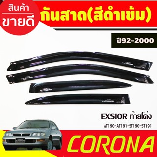 คิ้วกันสาดประตู สีดำเข้ม Toyota Corona EXSIOR AT190-AT191-ST190-ST191 ปี 1992,1993,1994,1995,1996,1997,1998,1999 (A)