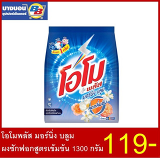 โอโมพลัส มอร์นิ่ง บลูม ผงซักฟอกสูตรเข้มข้น 1300 กรัม