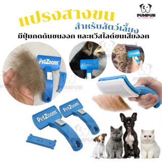 แปรงสางขน ตัดขนพันกัน petzoom แปรงหวีขนสัตว์เลี้ยง