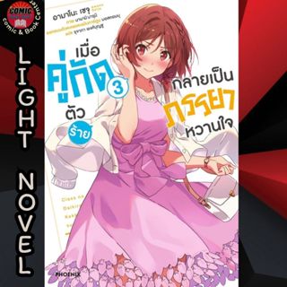 PHN # (LN) เมื่อคู่กัดตัวร้ายกลายเป็นภรรยาหวานใจ เล่ม 1-3