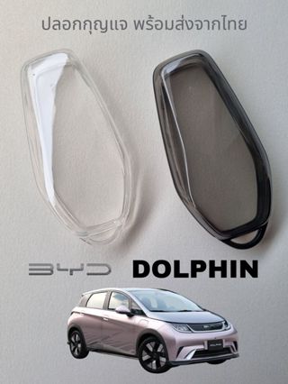 BYD DOLPHIN ปลอกกุญแจ Key case BYD DOLPHIN เคสกุญแจ