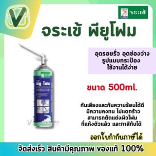 จระเข้ Pu foam พียูโฟม 500 มล. โพรียูริเทน สเปรย์โฟม อุดรอยรั่ว รอยต่อ รอยแตกร้าว