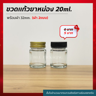 ขวดแก้วยาหม่อง 20ml. พร้อมเกลียว32mm.(ฝา2แบบ)[รหัสขวด:W22]