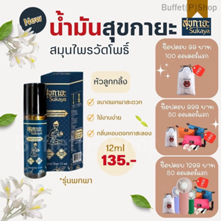 (ของแท้💯) น้ำมันสุขกายะจากวัดโพธิ์ ขนาดพกพา 12 ml แก้อาการปวด