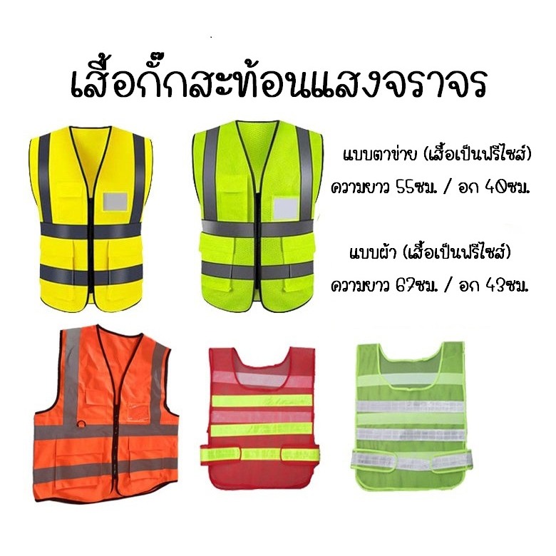 ภาพหน้าปกสินค้าเสื้อสะท้อนแสง เซฟตี้ จราจร safety vest สีเขียว/สี้ส้ม แบบเสื้อ และ แบบตาข่าย ราคา/ชิ้น สินค้าพร้อมส่ง