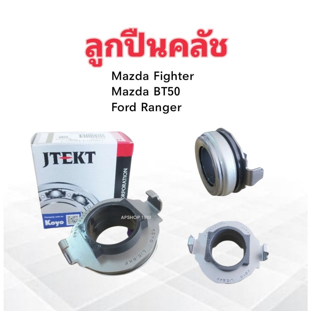 ลูกปืนคลัช Mazda Fighter ,BT50 ,Ford Ranger WL , WLT ปี97-02 CBU543625J ...