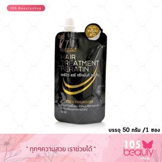 เคราตินเคลือบแก้ว Carebeau hair treatment Keratin แคร์บิว ทรีทเม้นท์ เคราติน (แบบซอง) ปริมาณ 50ml.