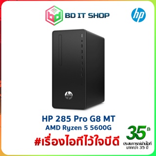 PC HP Pro Tower 285 G8 (H1711Q0PA) Ryzen 5 5600G สินค้าใหม่ ออกใบกำกับภาษีได้