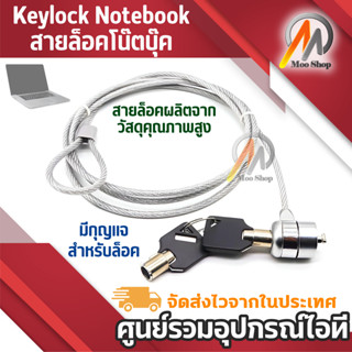 Keylock Notebook สายล็อคโน๊ตบุ๊ค (สีเงิน)